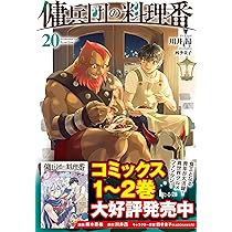 傭兵団の料理番 1-19巻セット 川井昴 小説 ライトノベル ヒーロー文庫 Amazon.co.jp: 傭兵団の料理番 (1) (カドコミ) : 梅木 泰祐