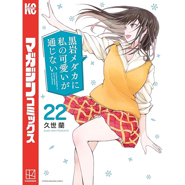 Amazon.co.jp: 黒岩メダカに私の可愛いが通じない（19） (週刊少年