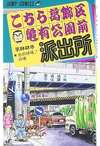 こちら葛飾区亀有公園前派出所 81 (ジャンプコミックス) | 秋本 治 |本