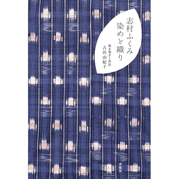 Amazon.co.jp: しむらのいろ―志村ふくみ・志村洋子の染織 : 志村
