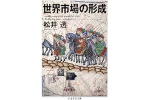 世界市場の形成 (ちくま学芸文庫)