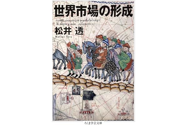 世界市場の形成 (ちくま学芸文庫)