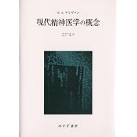 Amazon.co.jp: サリヴァン、アメリカの精神科医 (始まりの本) : 中井