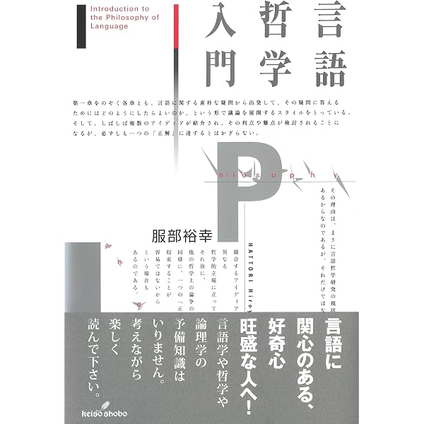 意味・真理・存在: 分析哲学入門・中級編 (講談社選書メチエ 544