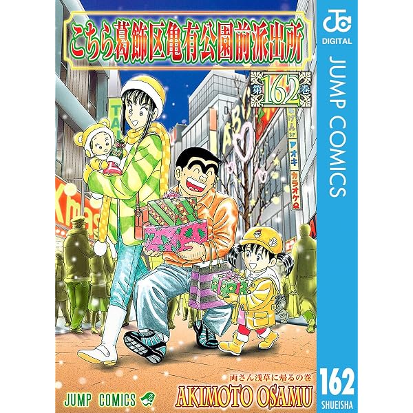 Amazon.co.jp: こちら葛飾区亀有公園前派出所 164 (ジャンプコミックス 