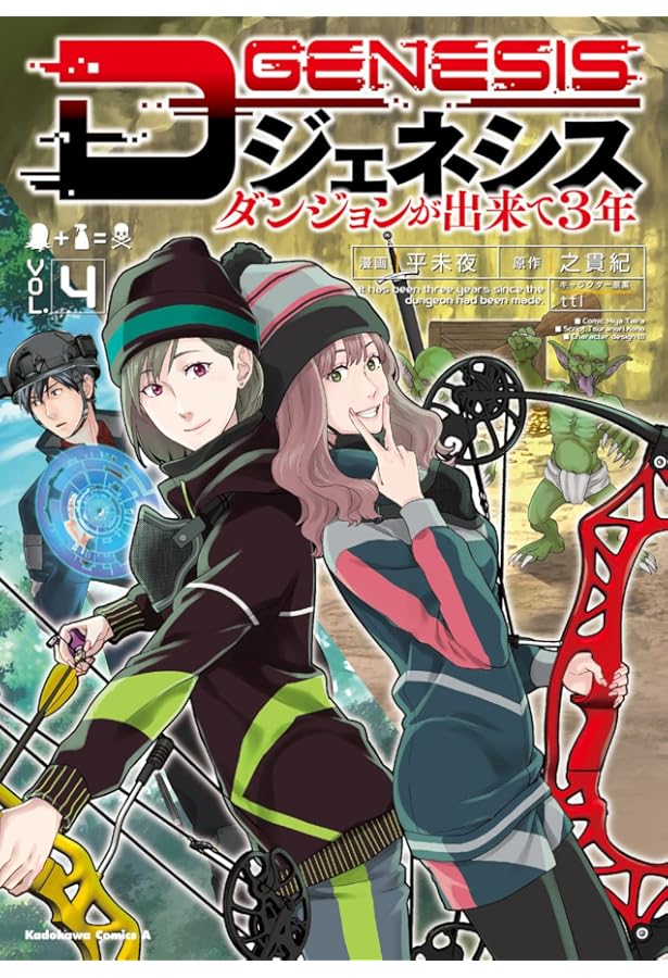 Amazon.co.jp: Dジェネシス ダンジョンが出来て3年 (1) (角川