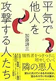 平気で他人を攻撃する人たち
