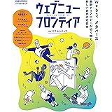 ウェブニューフロンティア　Web3、メタバース――最新テクノロジーが切り開く新しい世界の可能性 (日経ムック)