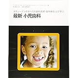 最新 小児歯科