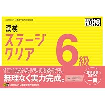 漢検 5級 ステージクリア | 公益財団法人 日本漢字能力検定協会 |本
