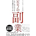一生モノの副業 この1冊でわかる大学講師のなり方