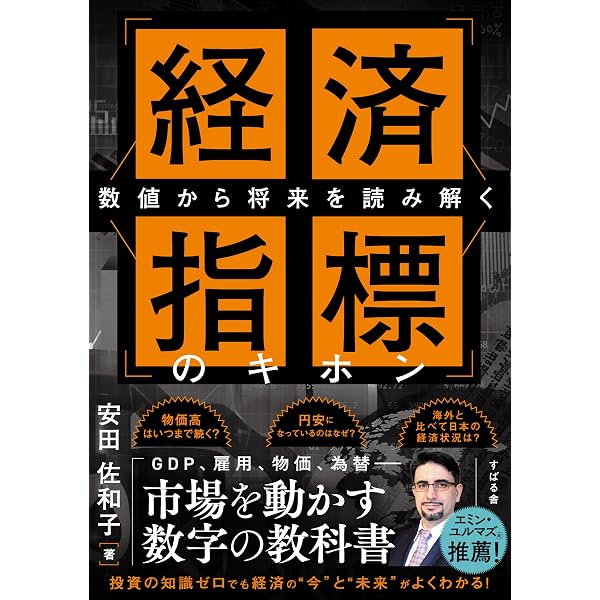 経済指標の見方・使い方 | 日本銀行経済統計研究会 |本 | 通販 | Amazon