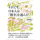 それでも、日本人は「戦争」を選んだ