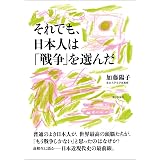 それでも、日本人は「戦争」を選んだ