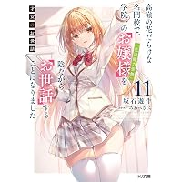才女のお世話 1 高嶺の花だらけな名門校で、学院一のお嬢様(生活能力