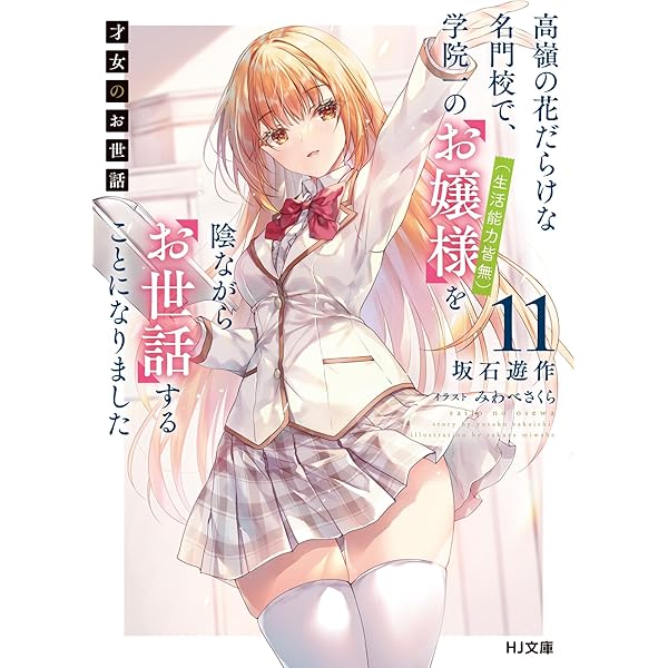 Amazon.co.jp: 才女のお世話 1 高嶺の花だらけな名門校で、学院一の