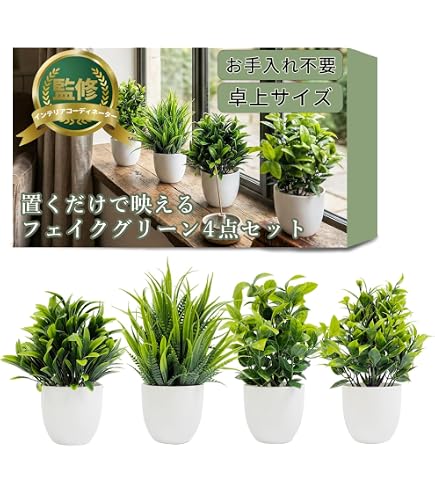 Amazon｜フェイクグリーン室内 人工観葉植物 4点セット ミニ造花 卓上