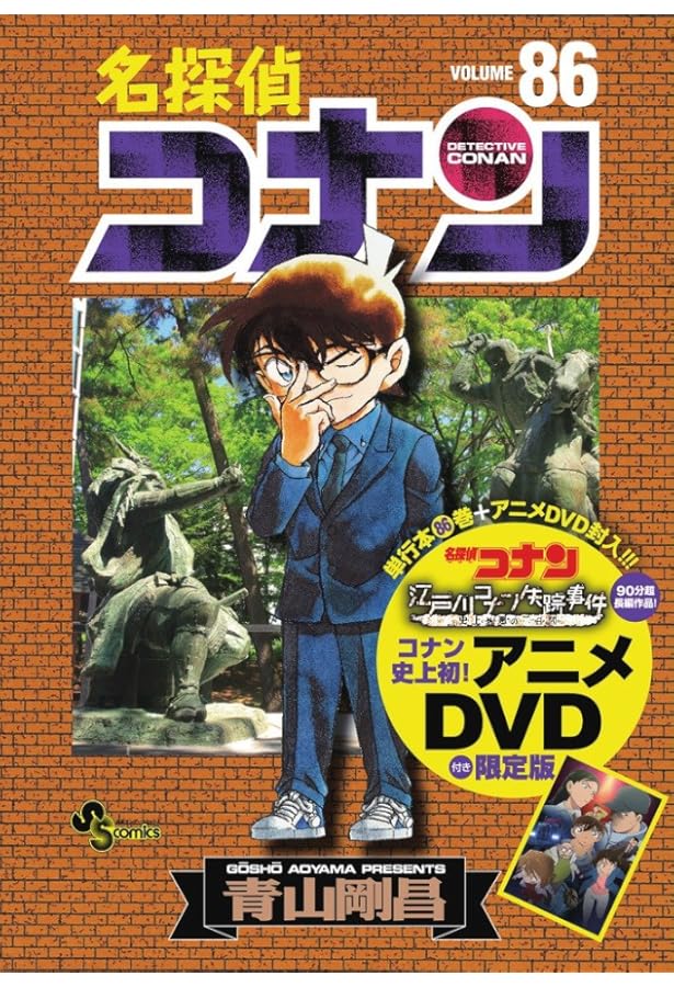名探偵コナン 92 DVD付き限定版 (少年サンデーコミックス) | 青山 剛昌