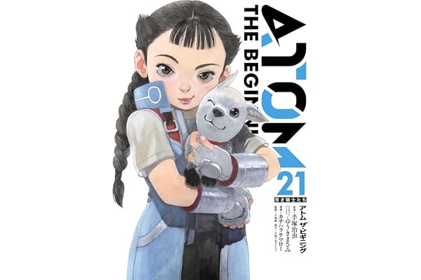 アトム　ザ・ビギニング(21) (ヒーローズコミックス)