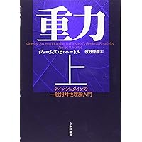 Amazon.co.jp: 重力理論 Gravitation-古典力学から相対性理論まで