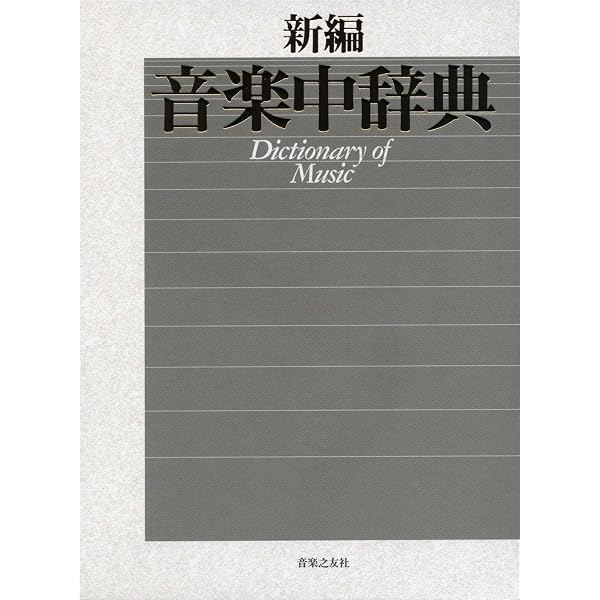 新訂 標準音楽辞典 第二版 全二巻セット | 音楽之友社 |本 | 通販 | Amazon