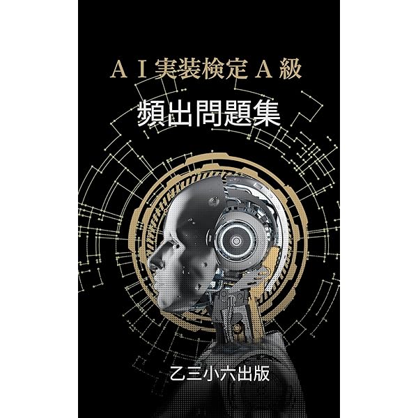 Amazon.co.jp: AI実装検定 公式テキスト eBook : 佐々木淳, AI実装検定