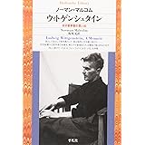 ウィトゲンシュタイン (平凡社ライブラリー)