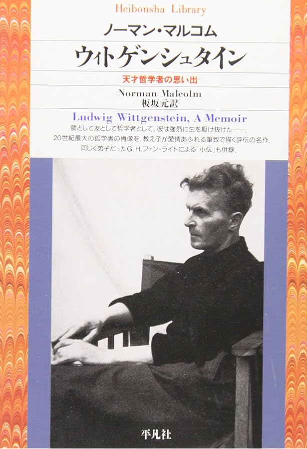 ウィトゲンシュタインの講義 数学の基礎篇 ケンブリッジ 1939年