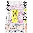 女子とお金のリアル