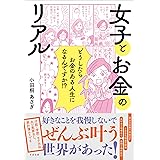 女子とお金のリアル