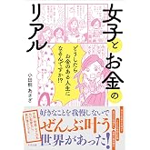 女子とお金のリアル