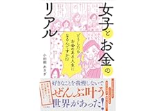 女子とお金のリアル