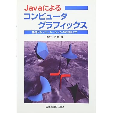 Javaによる図形処理入門（ほぼ新品、送料込） 新わかりやすいJava 入門編 第3版 | 川場隆 |本 | 通販 | Amazon