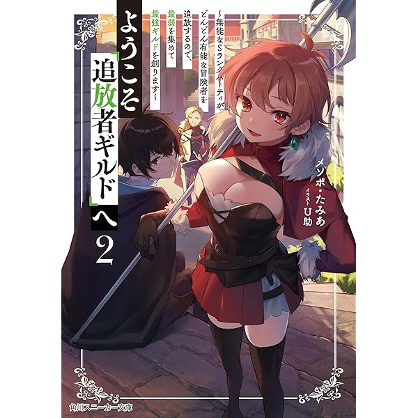 Amazon.co.jp: ようこそ『追放者ギルド』へ ～無能なSランクパーティ