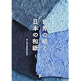 「紙の温度」が出会った　世界の紙と日本の和紙