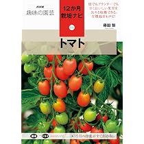 トマト (NHK趣味の園芸 12か月栽培ナビ 16) | 藤田 智 |本 | 通販 | Amazon