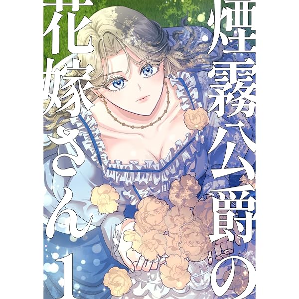 Amazon.co.jp: 煙霧公爵と氷の花嫁 第1巻 (Celicaコミックス) eBook
