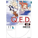 Q.E.D.iff ―証明終了―(17) (月刊少年マガジンコミックス)