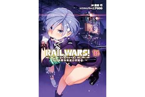 RAIL WARS! 16 日本國有鉄道公安隊 (Jノベルライト)