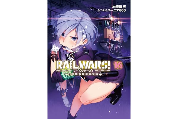 RAIL WARS! 16 日本國有鉄道公安隊 (Jノベルライト)
