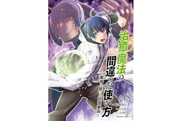 治癒魔法の間違った使い方 ～戦場を駆ける回復要員～(18) (角川コミックス・エース)