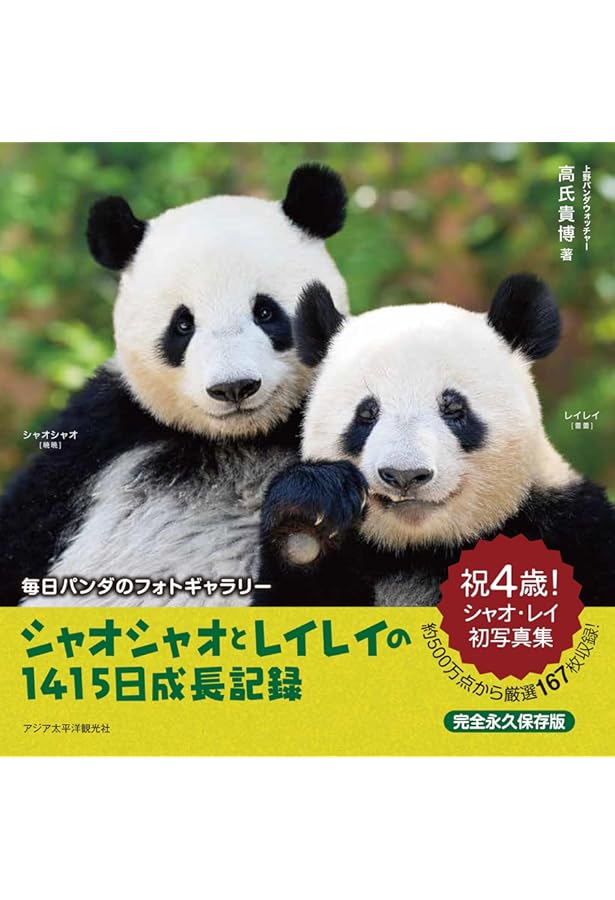 和気あいあい！ 上野のパンダファミリー物語 ～リーリー、シンシン