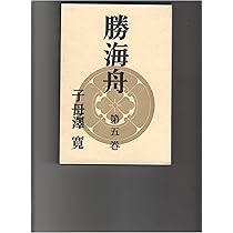 『勝海舟 全6巻セット』子母沢寛　新潮文庫 Amazon.co.jp: 勝海舟 全6巻セット : 子母澤 寛: 本