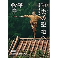 Amazon.co.jp: 『和華』第44号 : 雑誌『和華』編集部: 本