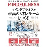 マインドフルネスが最高の人材とチームをつくる―脳科学×導入企業のデータが証明!