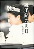 雅子妃の明日