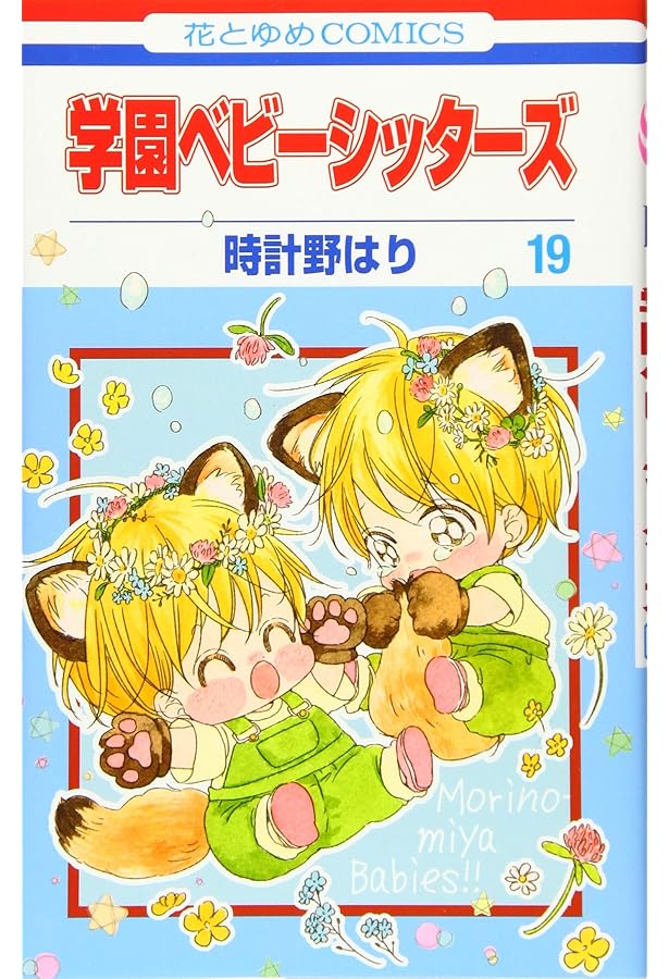 Amazon.co.jp: 学園ベビーシッターズ 15 (花とゆめCOMICS) : 時計野