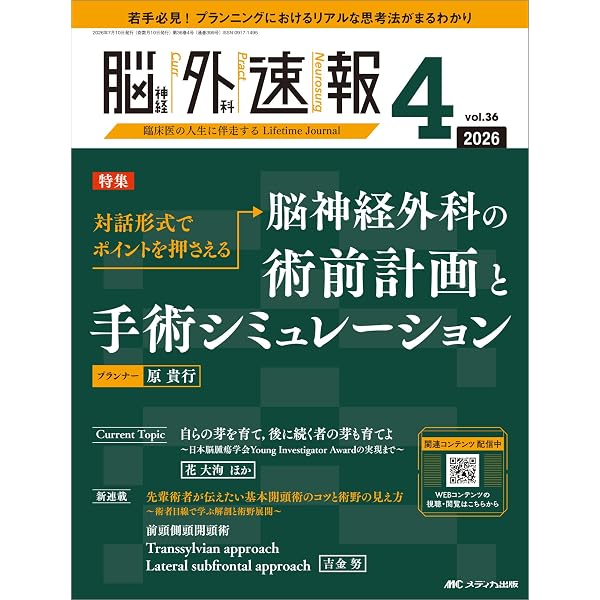 脳神経外科速報 2025年3号〈特集〉いまさら聞けない開閉頭：基本と