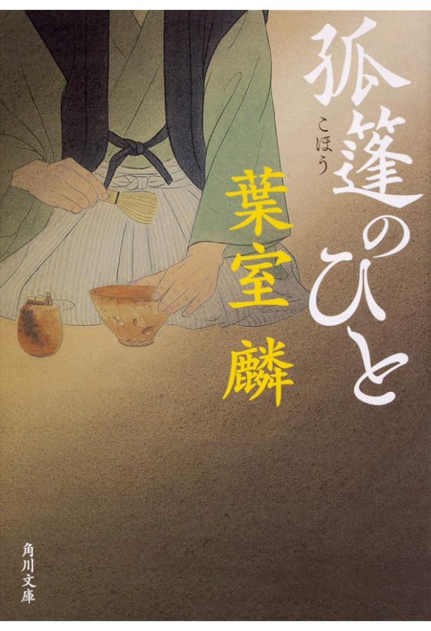 Amazon.co.jp: 遠州流茶道宝典 : 小堀宗慶: 本