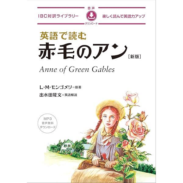 MP3 CD付 英語で読む赤毛のアン Anne of Green Gables【日英対訳